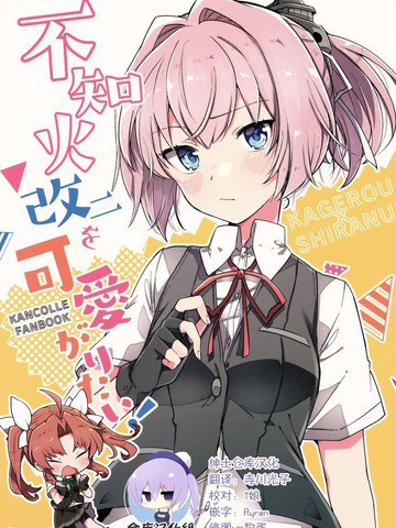 类似不知火改二を可爱がりたい!的精品漫画合集日漫版