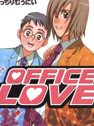 类似OFFICE LOVE的短篇漫画推荐最新版