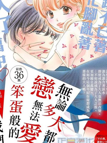 类似《无论多大都、 无法弄懂恋爱、笨蛋般的我们》的高分漫画推荐2026年版