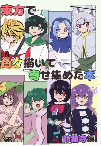 与把画的各种东方收集起来的本 - 命莲寺篇齐名的经典漫画推荐冷门佳作版