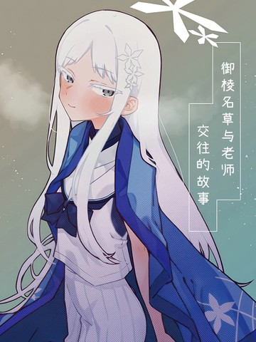 类似(C107) 御棱名草与老师交往的故事的精品漫画合集日漫版