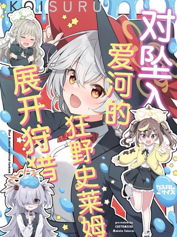 对坠入爱河的狂野史莱姆展开狩猎