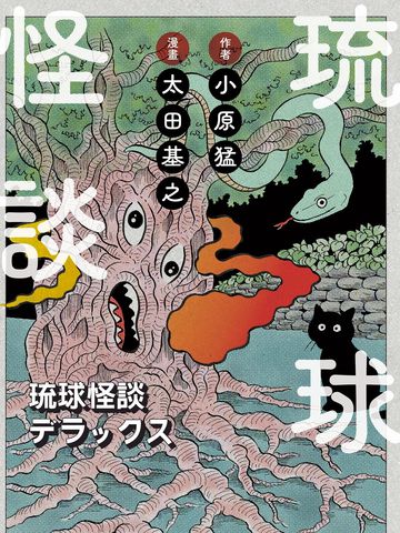 高评分同类漫画排行榜：琉球怪谈类似作品最新版