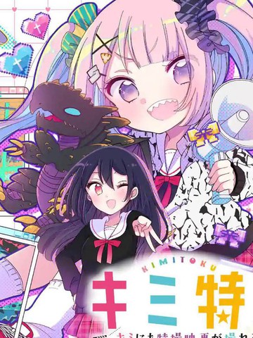 与你也特! ～你也能拍特摄电影!!齐名的经典漫画推荐热门版