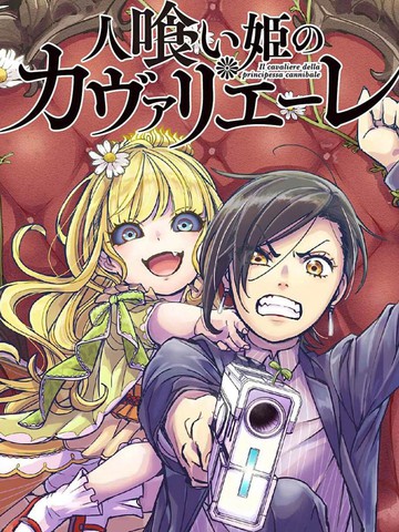 和食人公主的女骑士风格接近的漫画盘点完结版